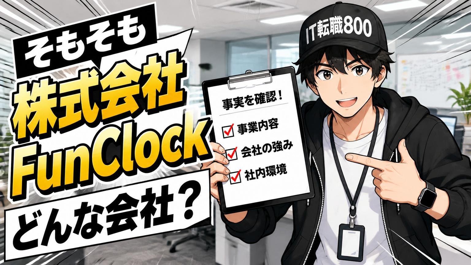 そもそも株式会社FunClockはどんな会社？まず事実を確認しよう