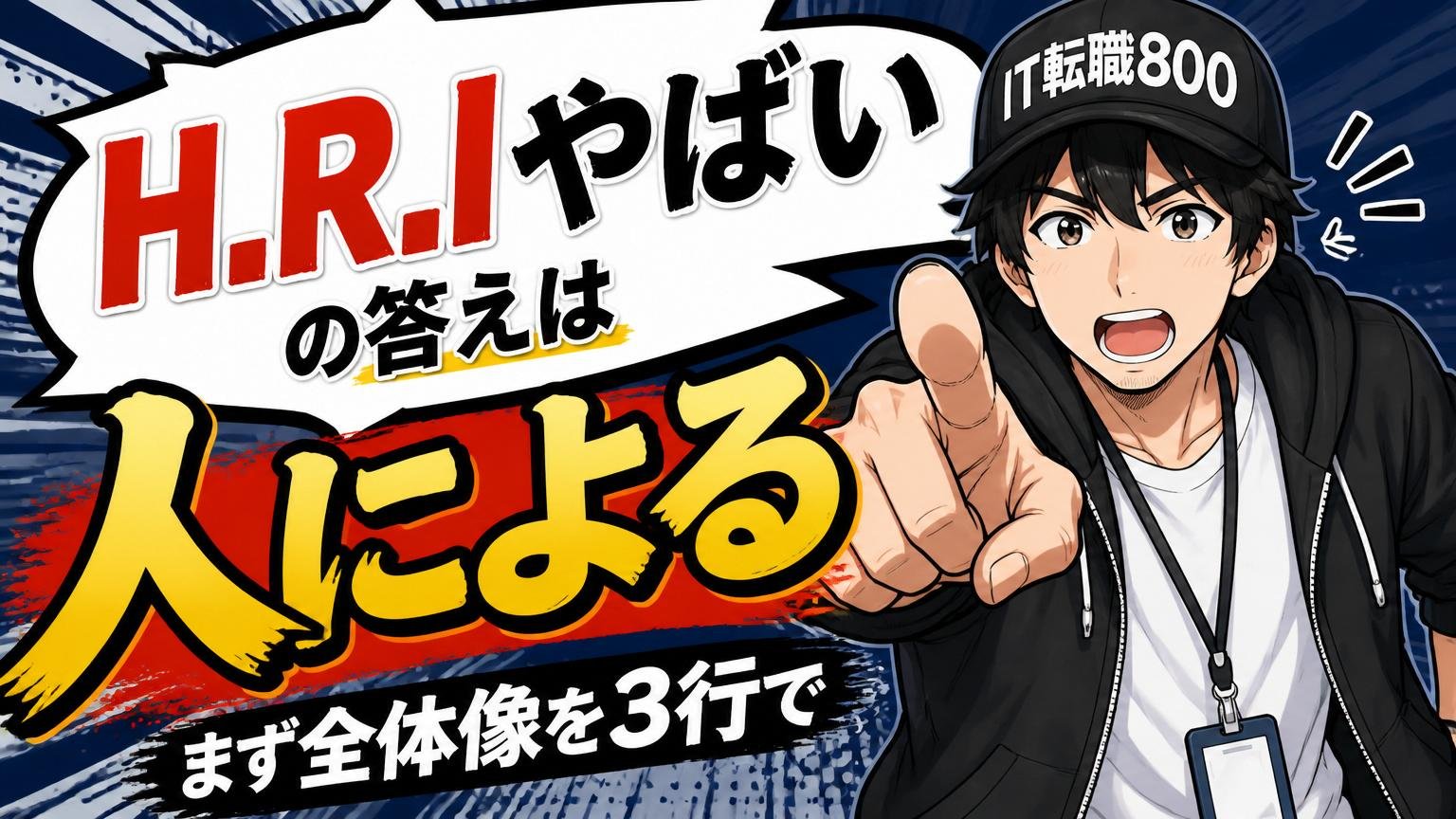 結論:「H.R.I やばい」の答えは「人による」|まず全体像を3行で