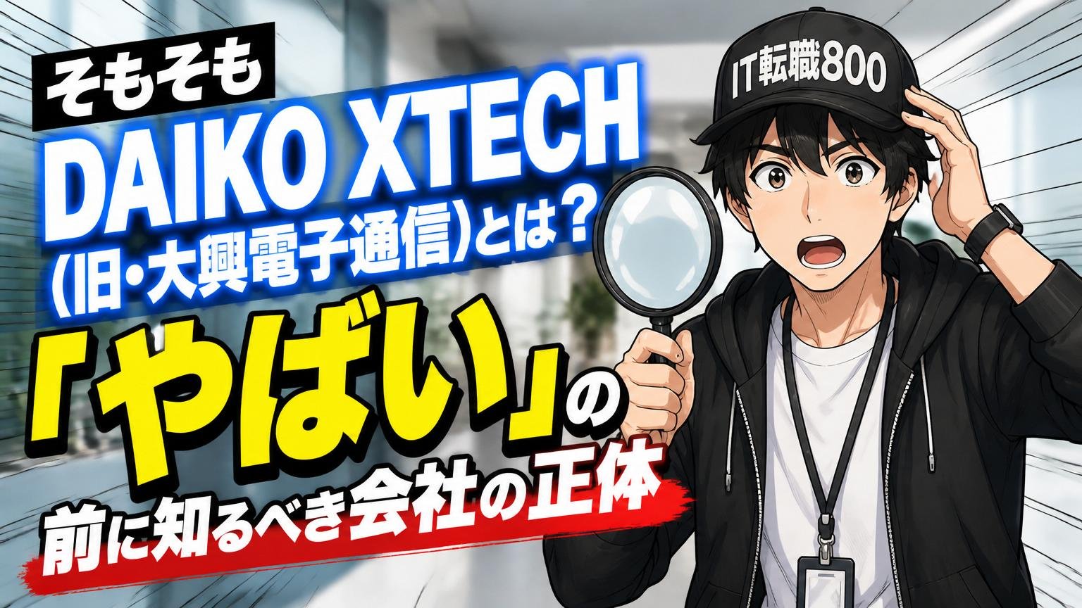そもそもDAIKO XTECH(旧・大興電子通信)とは?「やばい」の前に知るべき会社の正体