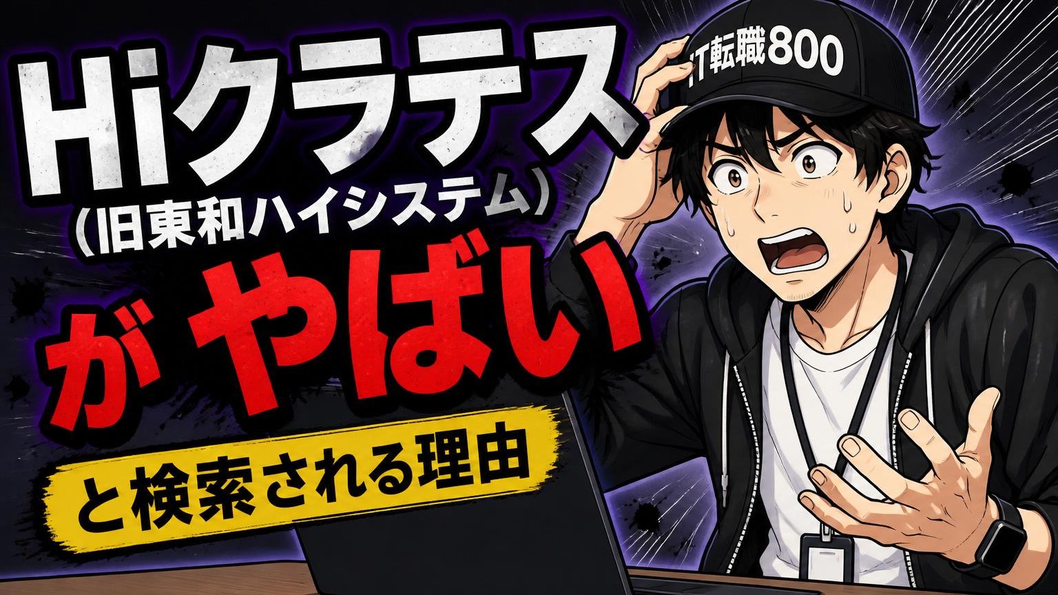 そもそも「Hiクラテス（旧東和ハイシステム）がやばい」と検索される理由