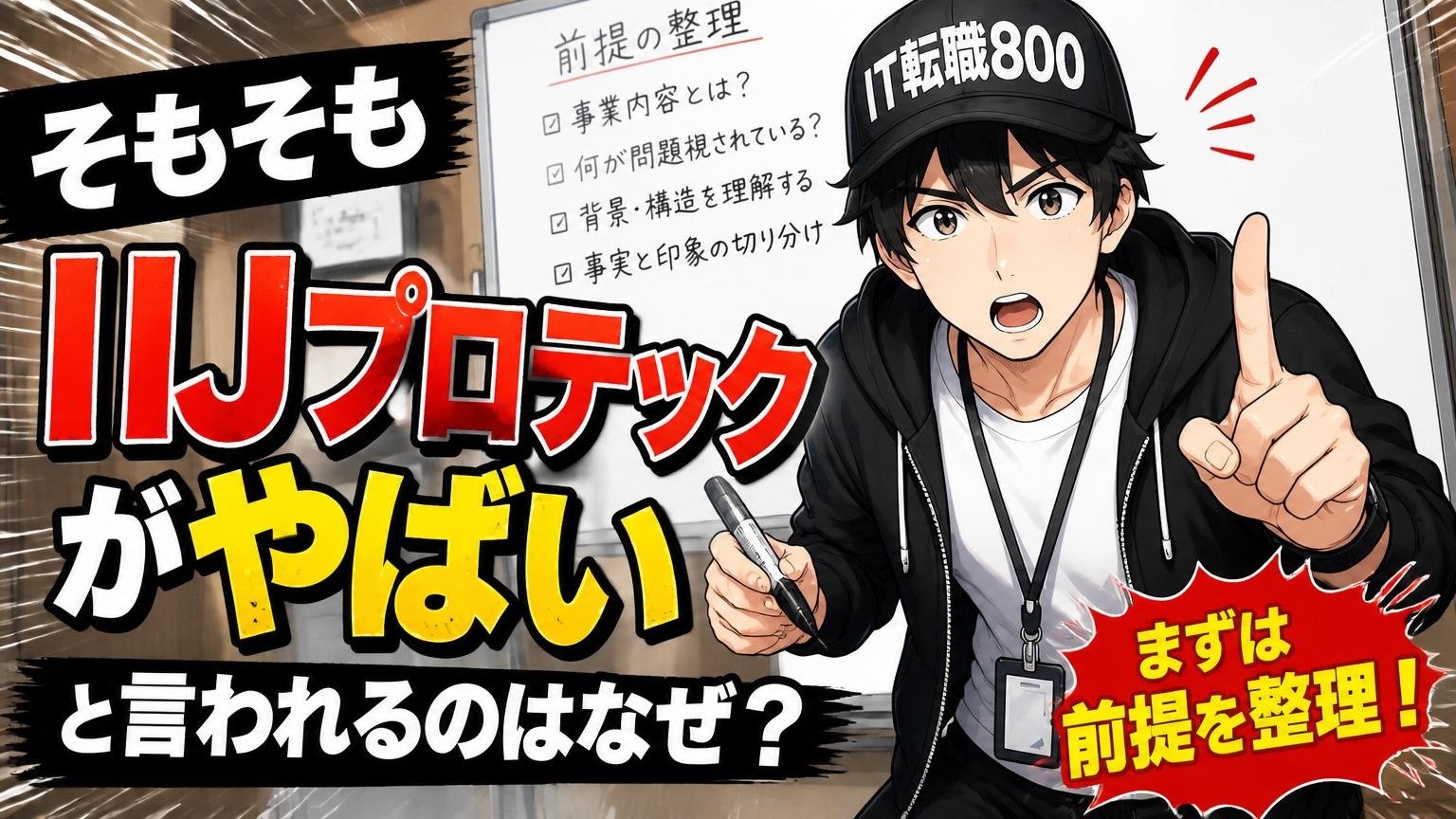 そもそも「IIJプロテックがやばい」と言われるのはなぜ？まず前提を整理する