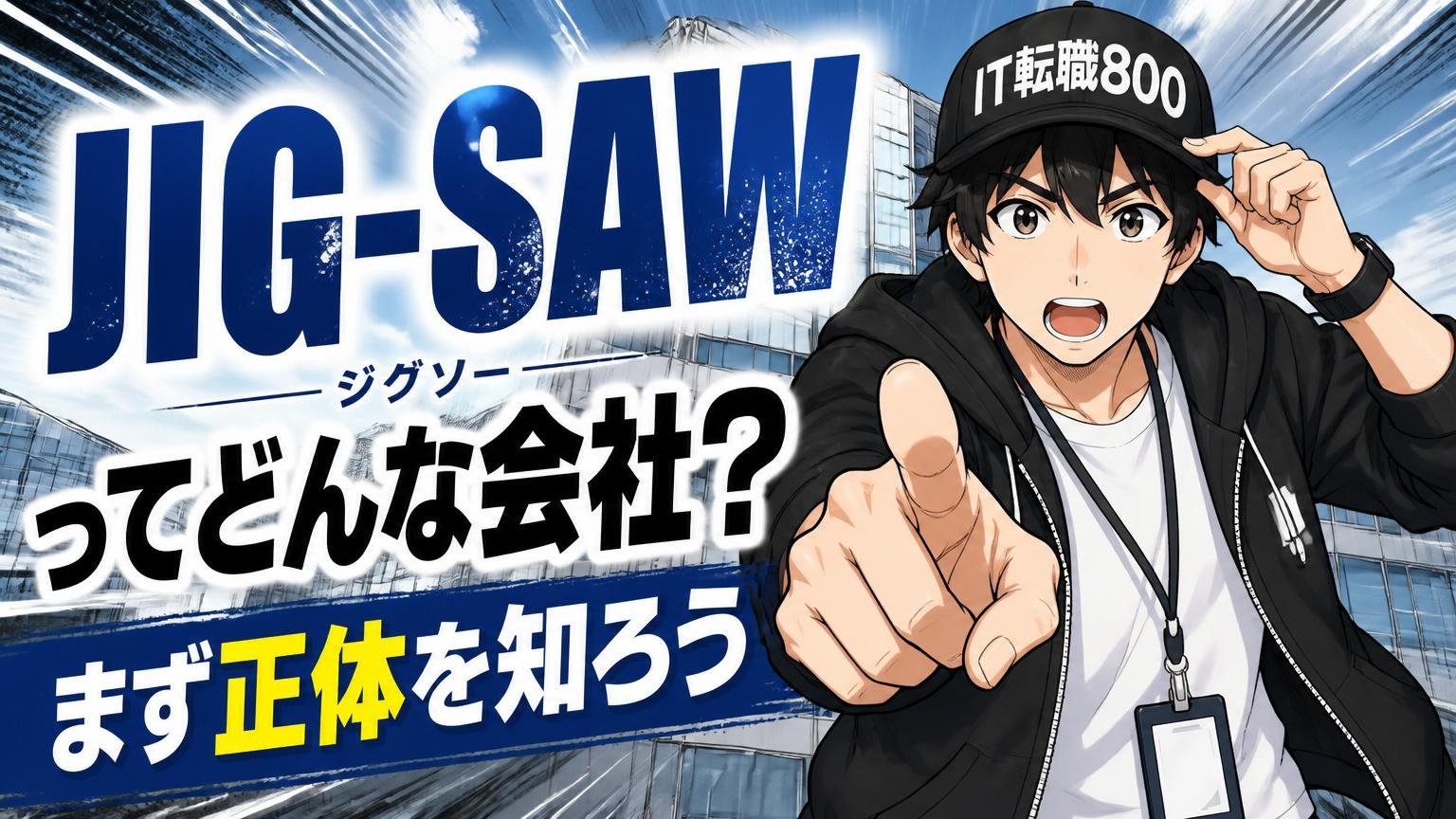 そもそもJIG-SAW(ジグソー)ってどんな会社?まず正体を知ろう