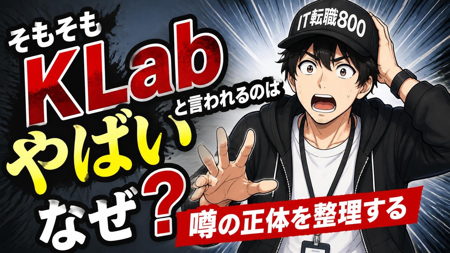 そもそも「KLab やばい」と言われるのはなぜ?噂の正体を整理する