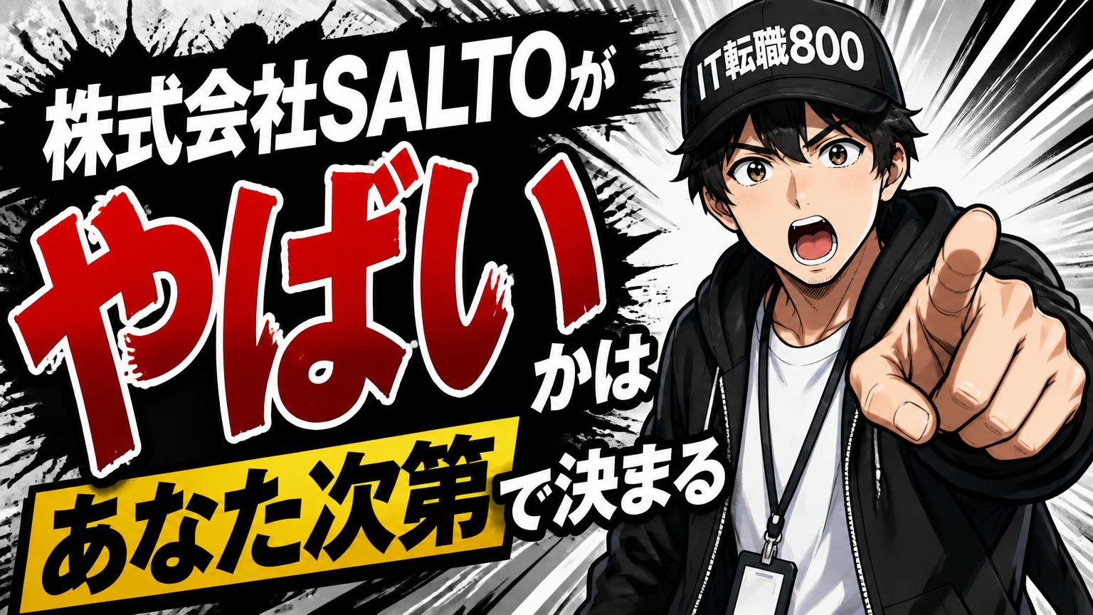 結論:株式会社SALTOが「やばい」かは“あなた次第”で決まる