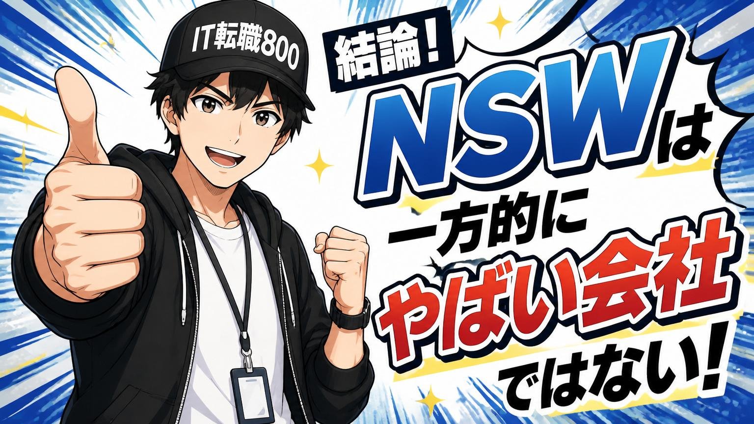 結論：NSW（日本システムウエア）は「一方的にやばい会社」ではない