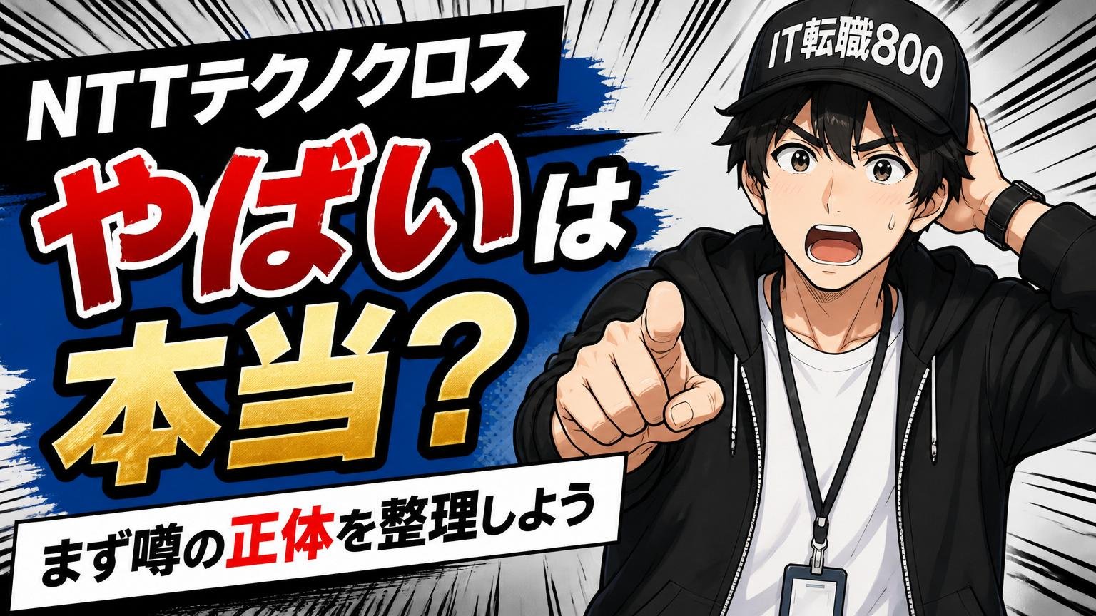 「NTTテクノクロス＝やばい」は本当？　まず噂の正体を整理しよう