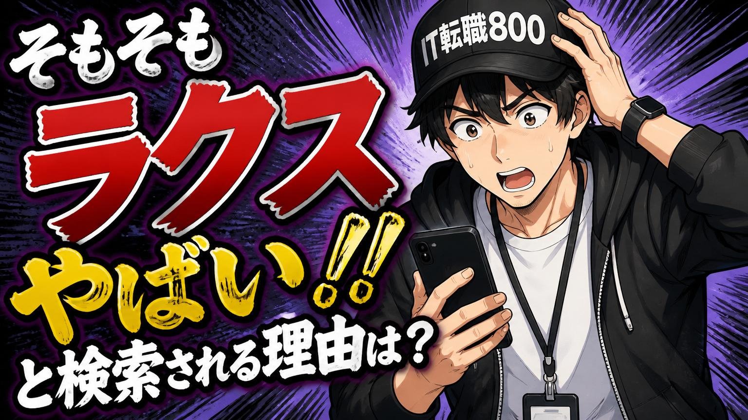 そもそも「ラクス やばい」と検索される理由は?