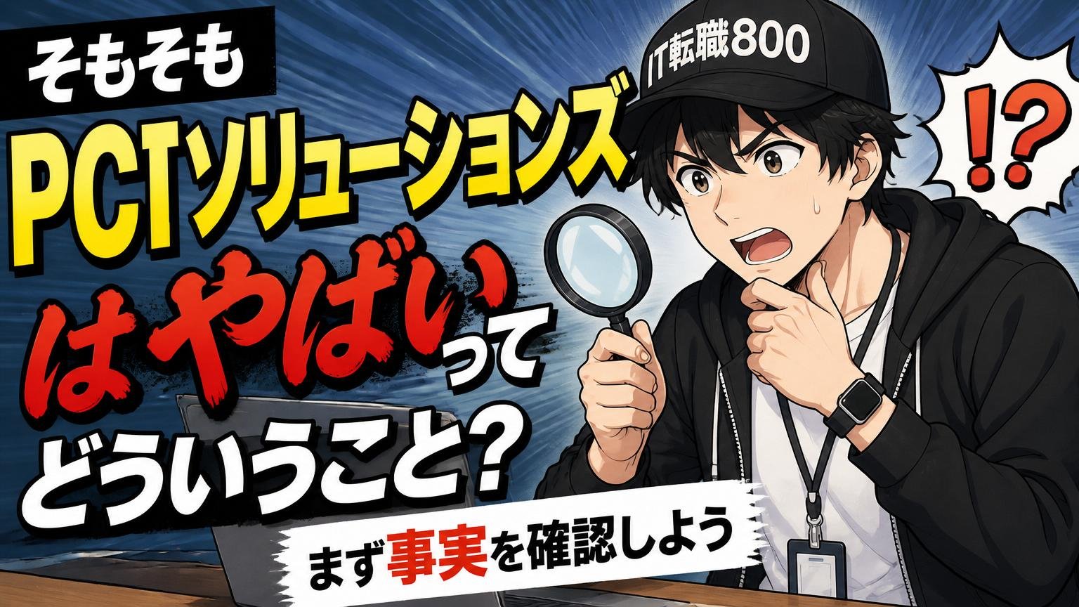 そもそも「PCIソリューションズはやばい」ってどういうこと？まず事実を確認しよう
