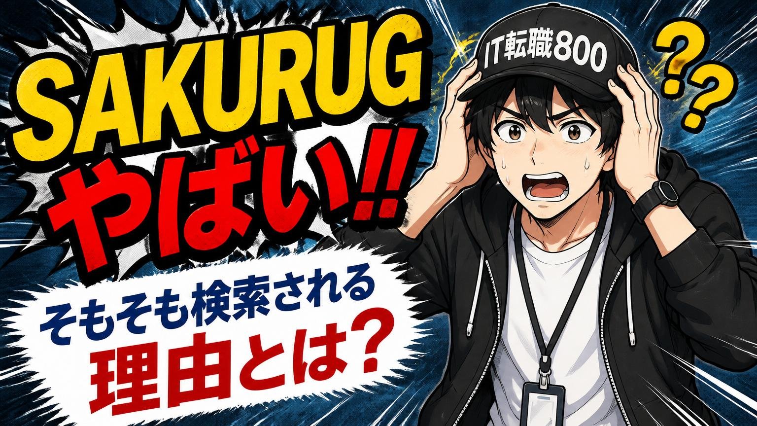 そもそも「SAKURUG やばい」と検索される理由｜不安の正体を切り分ける