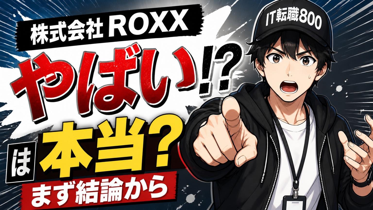 「株式会社ROXX＝やばい」は本当？まず結論から