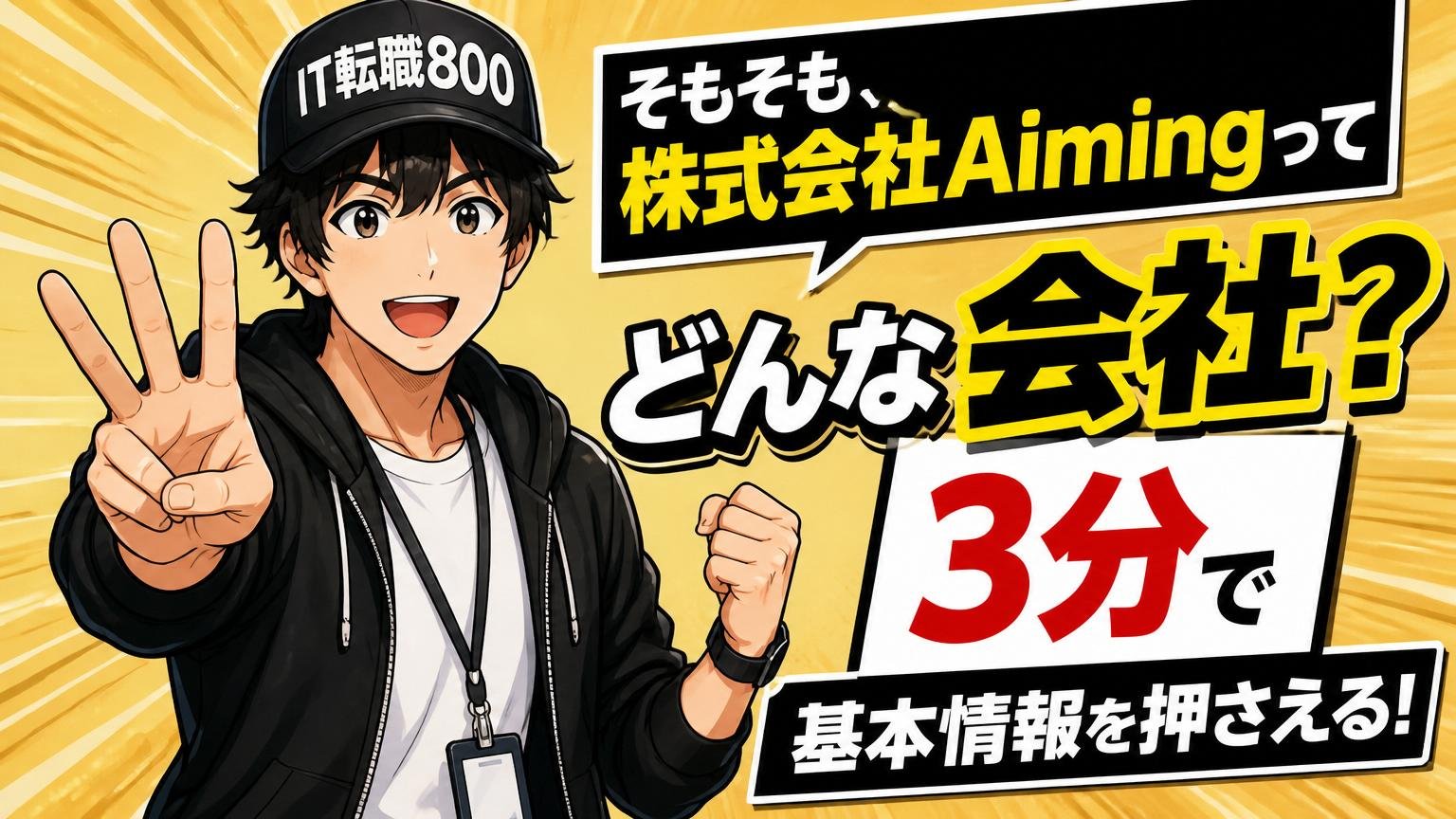そもそも株式会社Aimingってどんな会社？まず基本情報を3分で押さえる