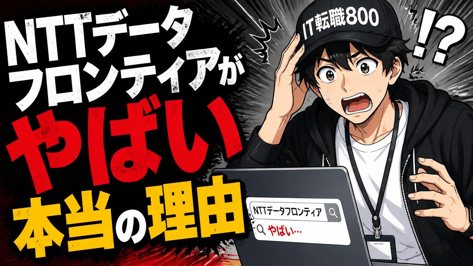 NTTデータフロンティアが「やばい」と検索される本当の理由