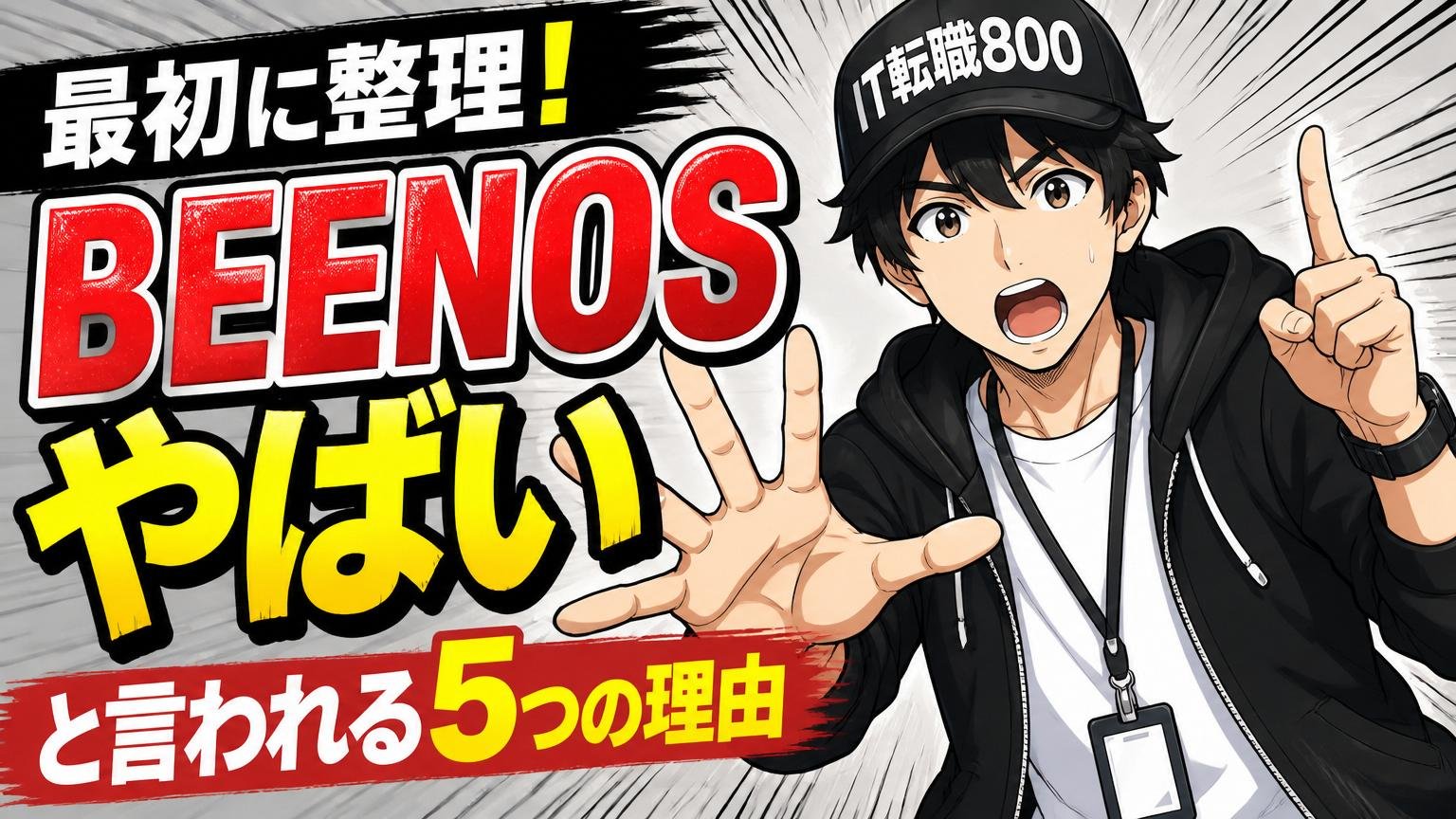 「BEENOS やばい」と言われる5つの理由を最初に整理する
