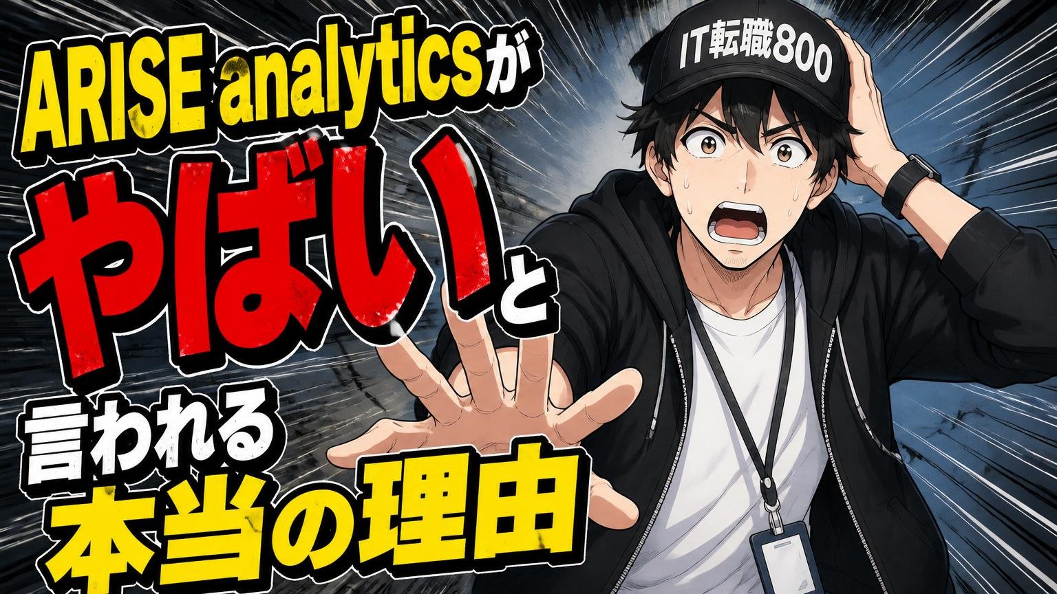 ARISE analyticsが「やばい」と言われる本当の理由