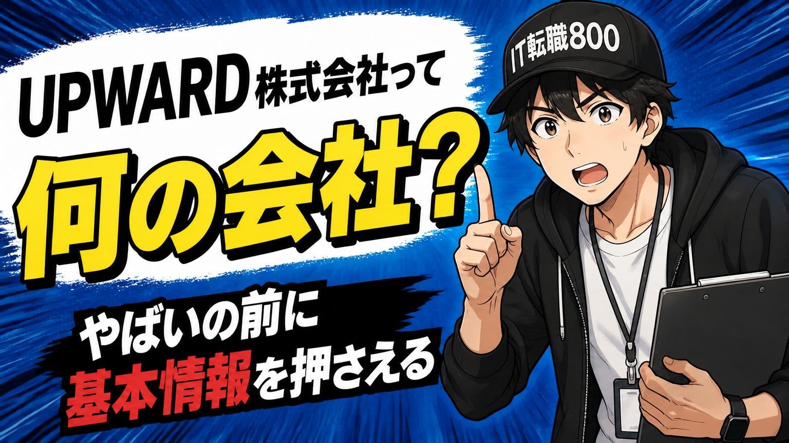 そもそもUPWARD株式会社って何の会社?「やばい」の前に基本情報を押さえる