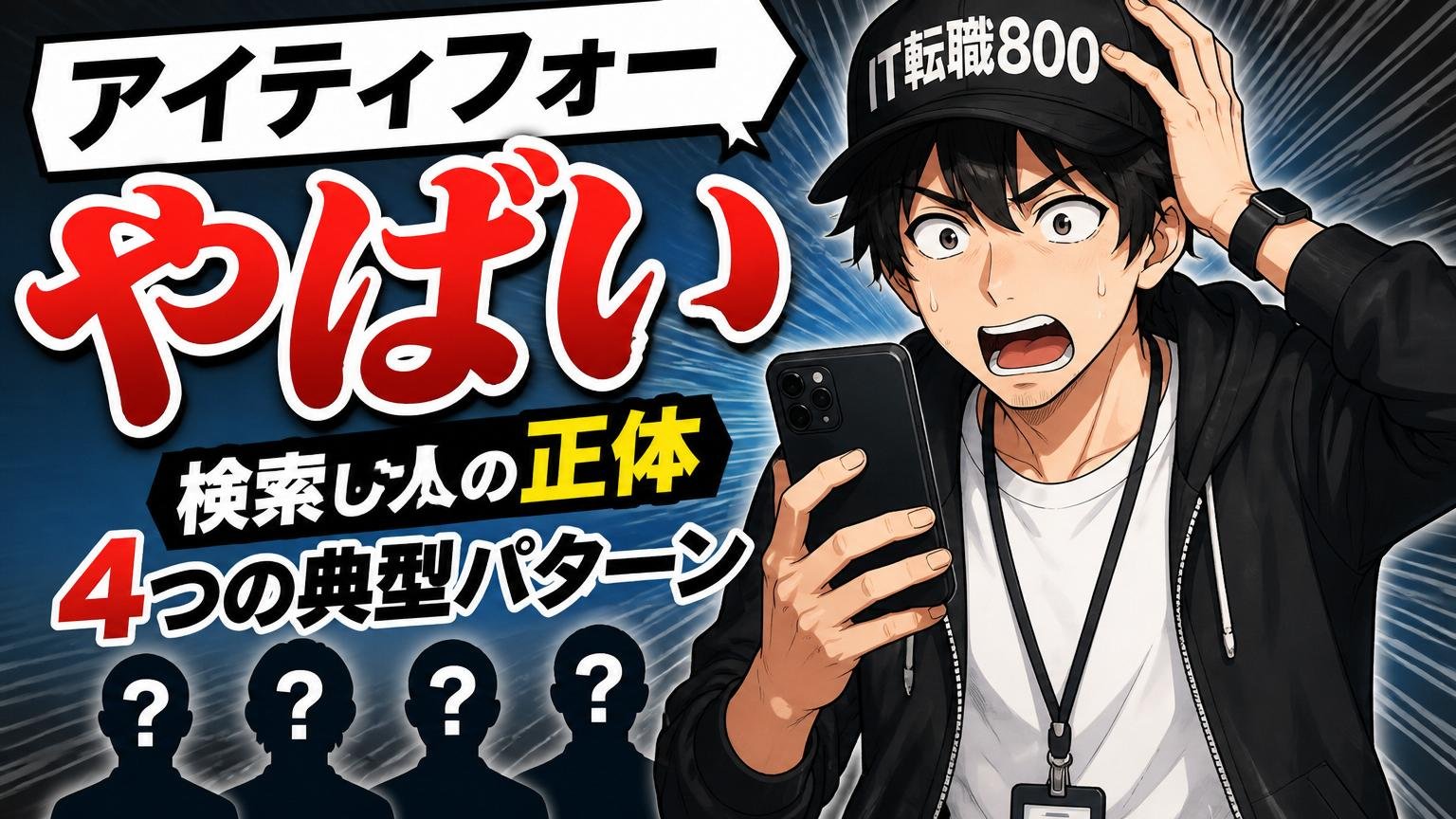 「アイティフォー やばい」と検索した人の正体——4つの典型パターン