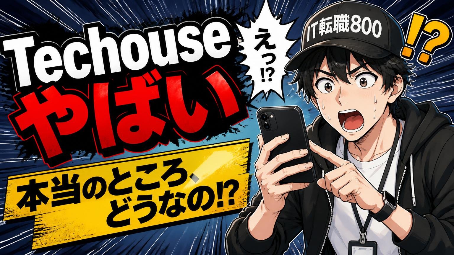 「Techouse やばい」と検索する人が本当に知りたいこと