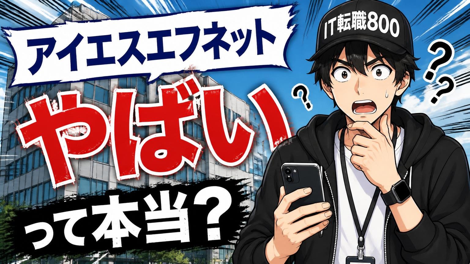 そもそも「アイエスエフネット やばい」と検索される会社って何者?