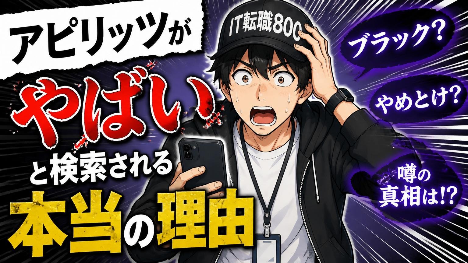 アピリッツが「やばい」と検索される本当の理由