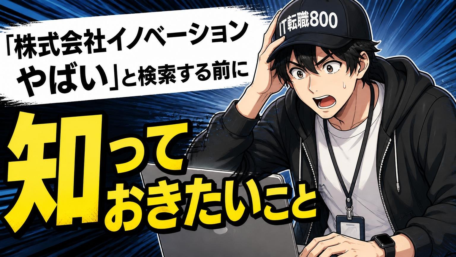 「株式会社イノベーション やばい」と検索する前に知っておきたいこと