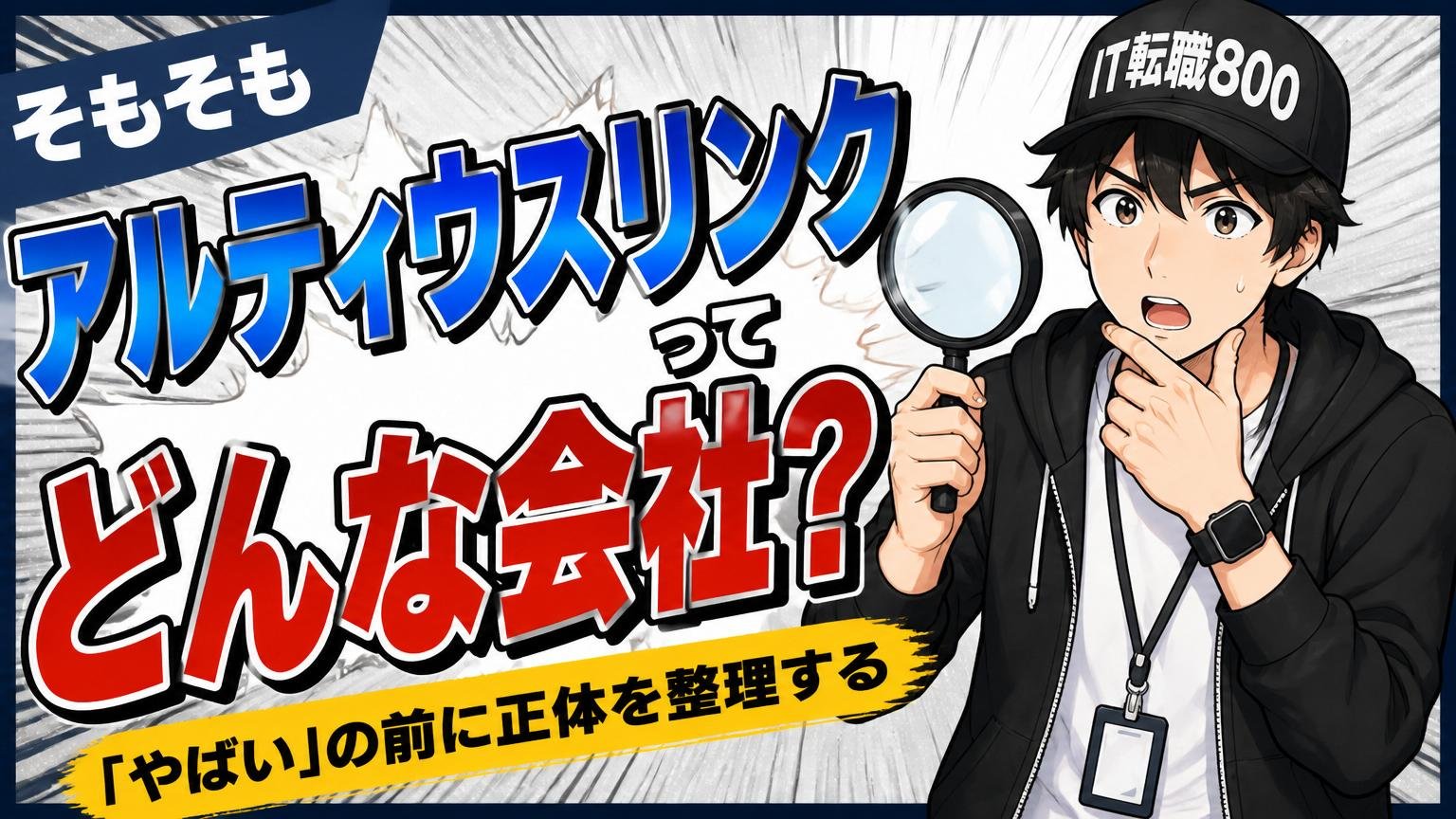 そもそもアルティウスリンクってどんな会社?「やばい」の前に正体を整理する