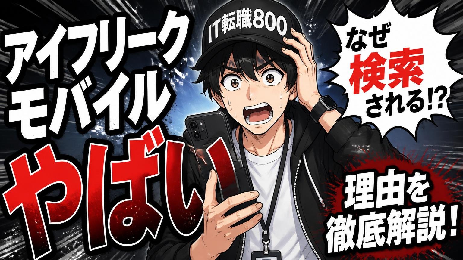 そもそも「アイフリークモバイル やばい」と検索される理由