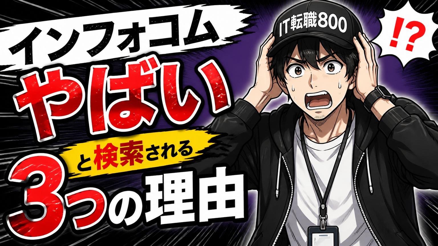 「インフォコム やばい」と検索される3つの理由