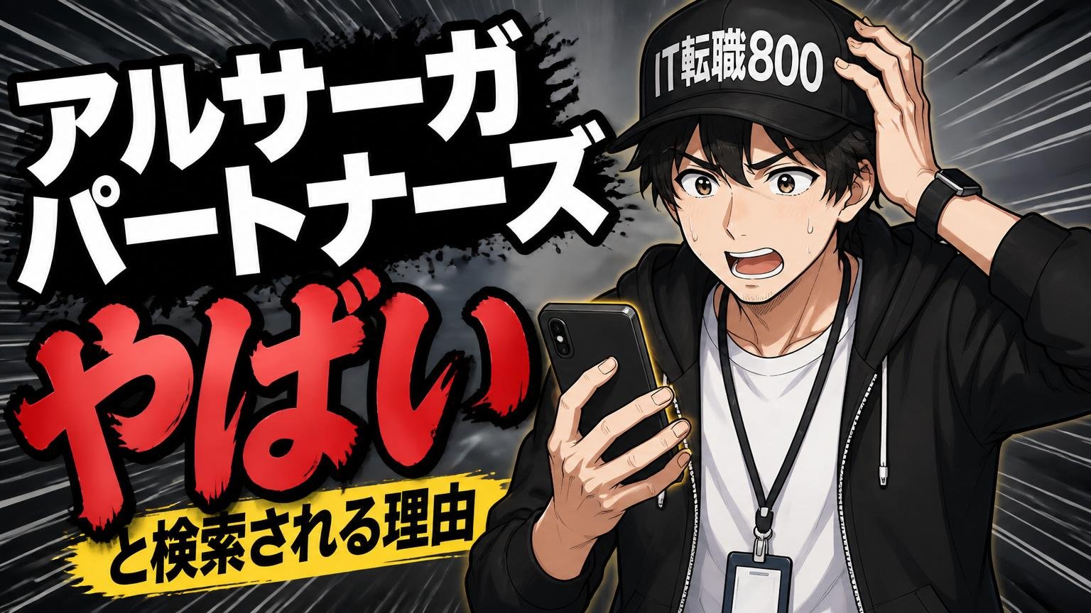 そもそも「アルサーガパートナーズ やばい」と検索される理由