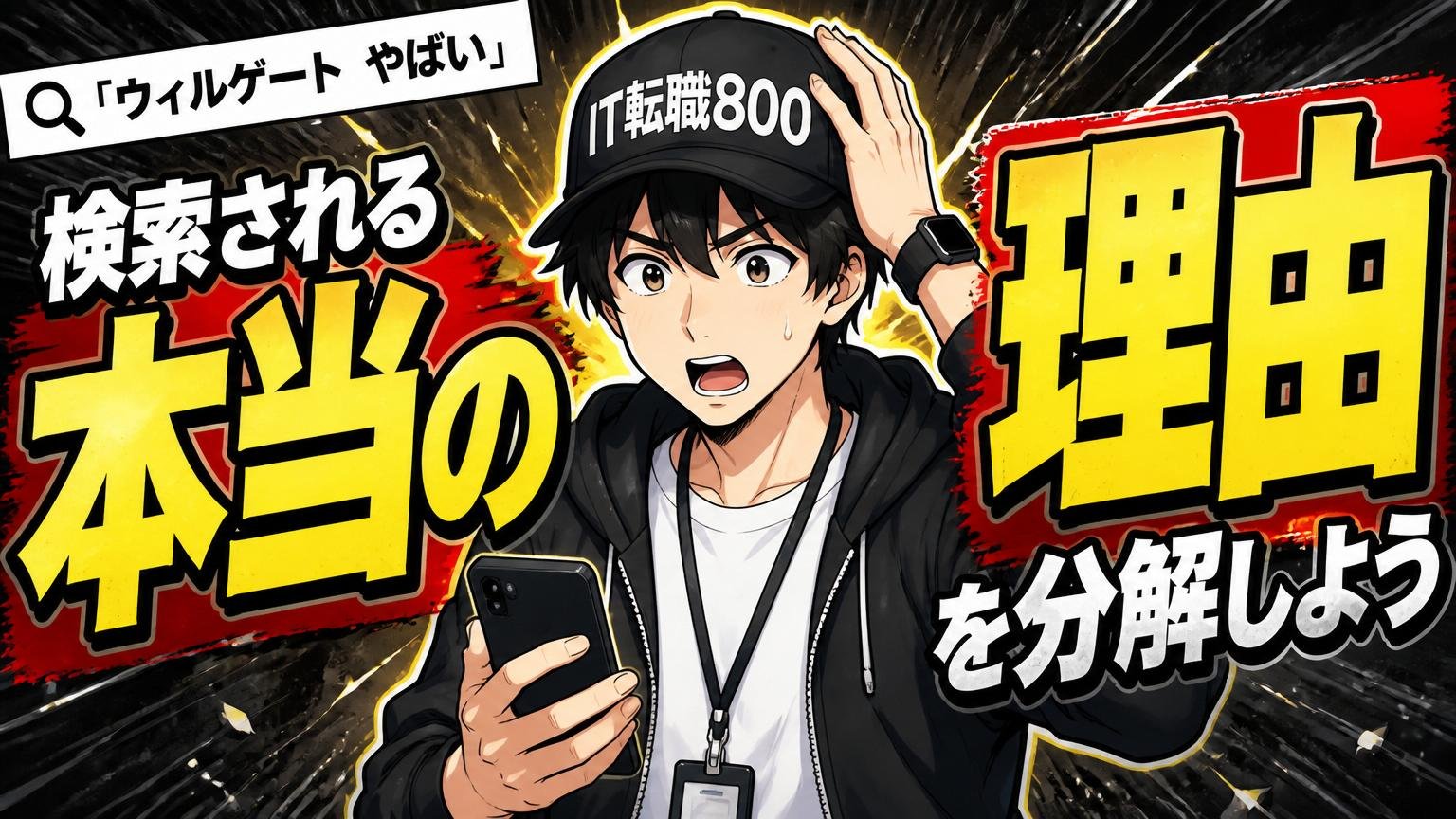 「ウィルゲート やばい」と検索される本当の理由を分解しよう