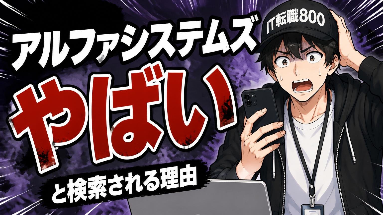 そもそも「アルファシステムズ やばい」と検索される理由