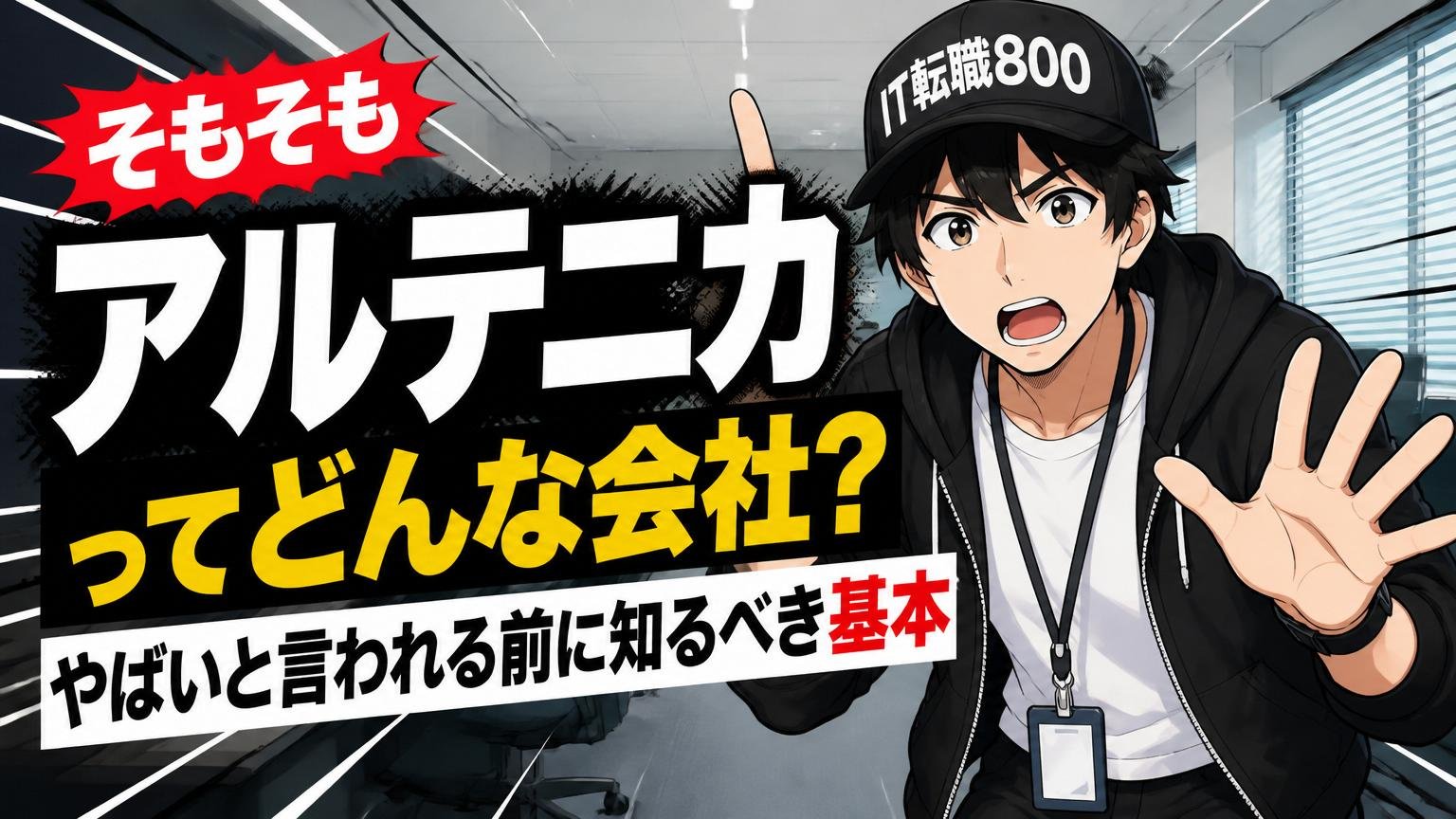 そもそも「アルテニカ」ってどんな会社？やばいと言われる前に知っておくべき基本