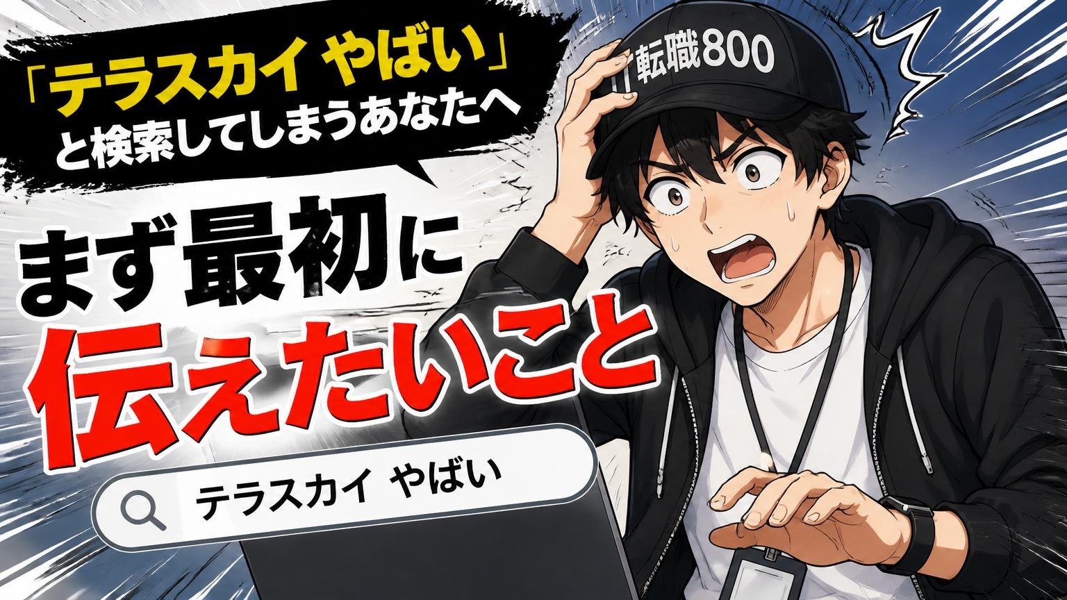 「テラスカイ やばい」と検索してしまうあなたへ — まず最初に伝えたいこと