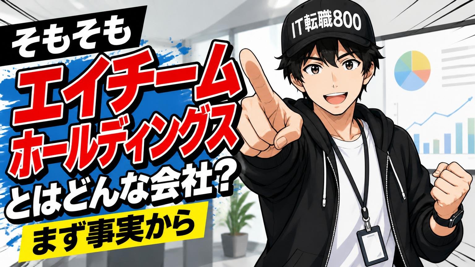 そもそもエイチームホールディングスとはどんな会社？まず事実から