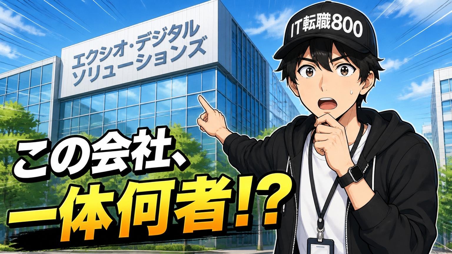 そもそもエクシオ・デジタルソリューションズはどんな会社？まず正体を知る