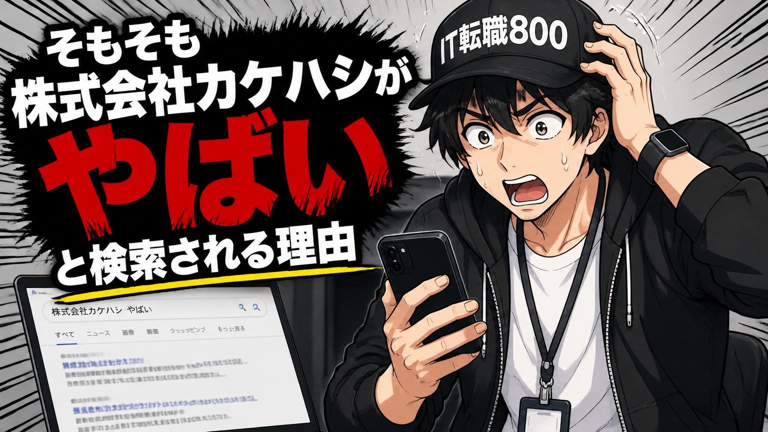 そもそも「株式会社カケハシ やばい」と検索される理由