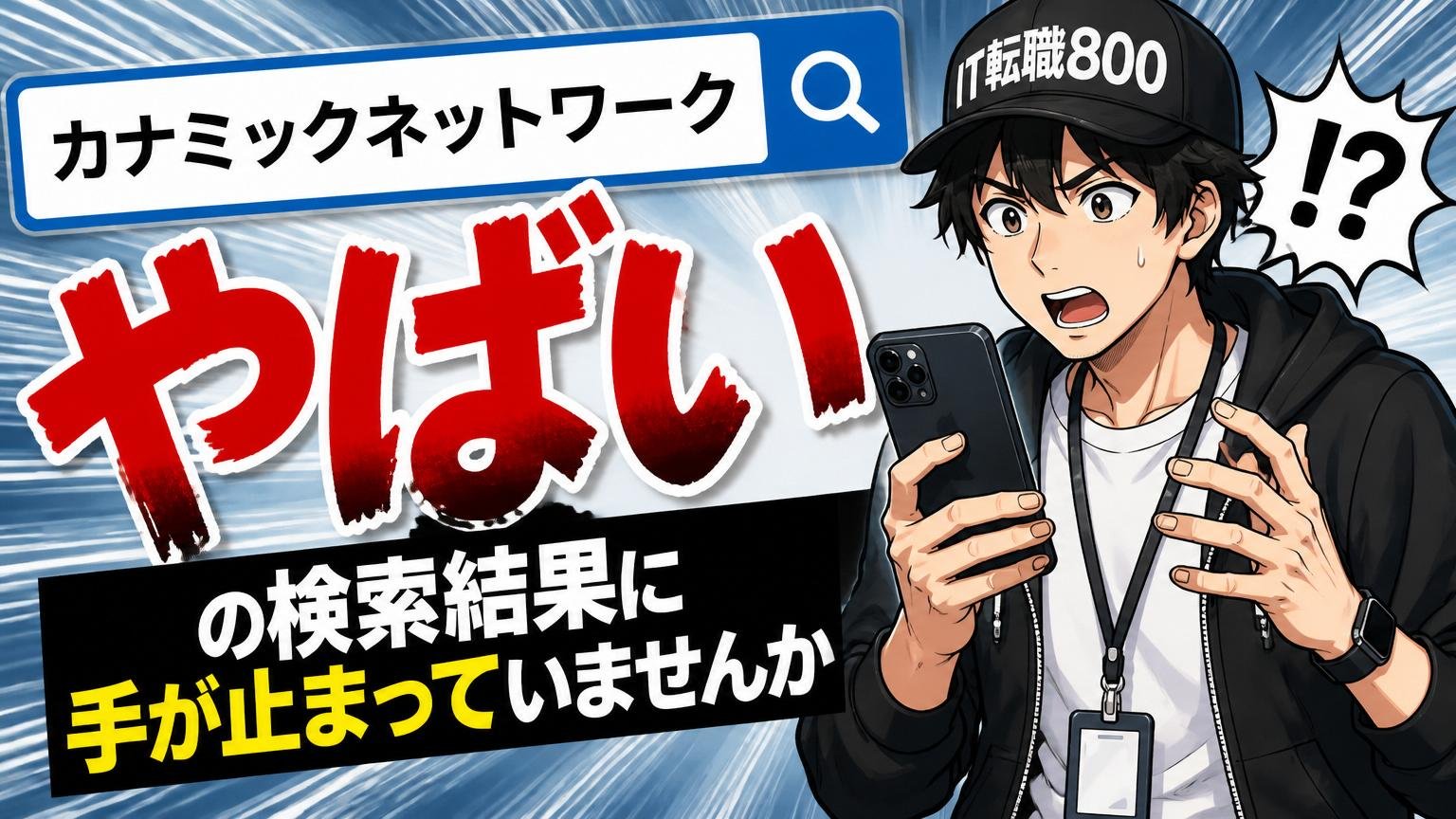 「カナミックネットワーク やばい」の検索結果に、手が止まっていませんか