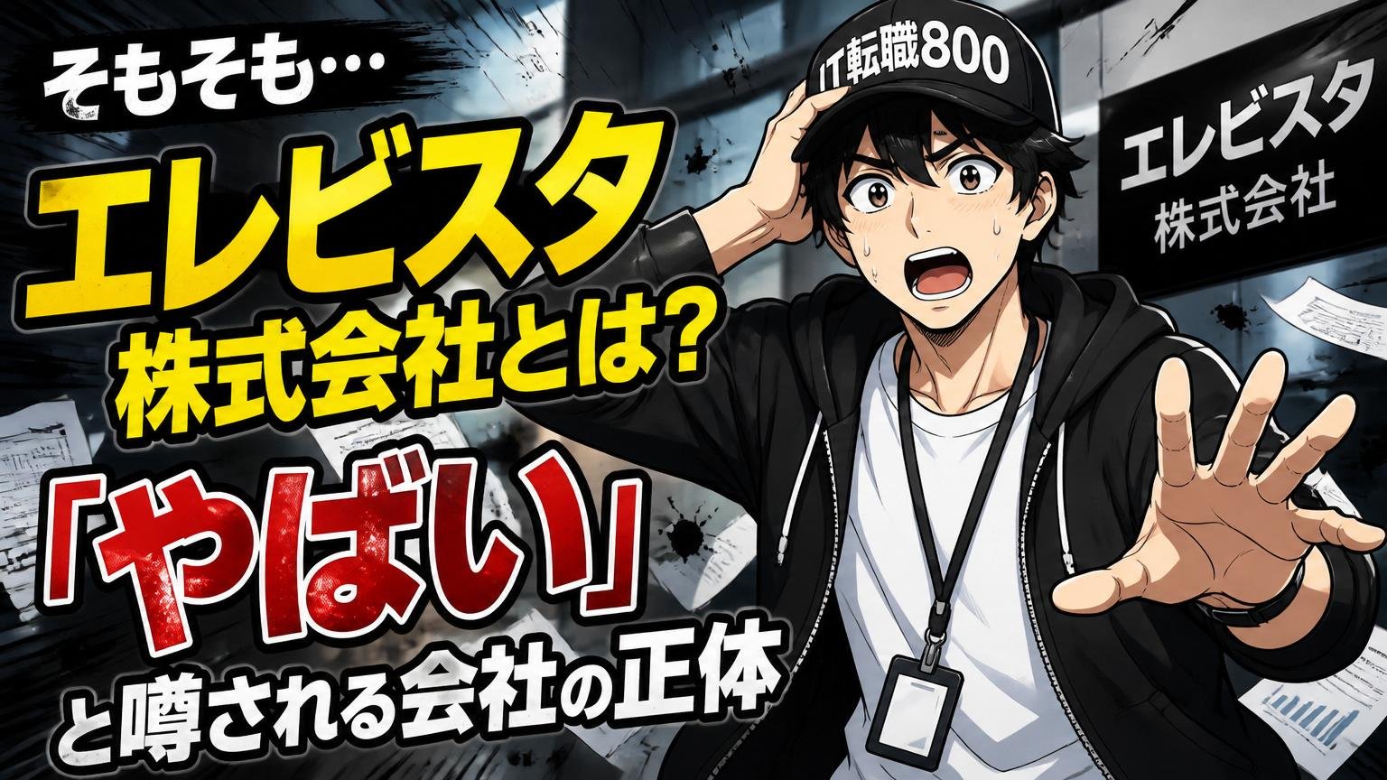 そもそもエレビスタ株式会社とは?「やばい」と噂される会社の正体
