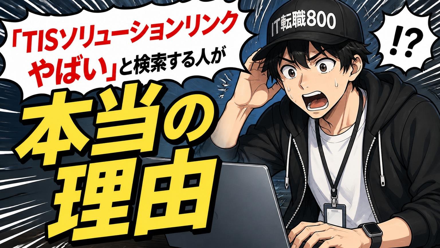 「TISソリューションリンク やばい」と検索する人が増えている本当の理由