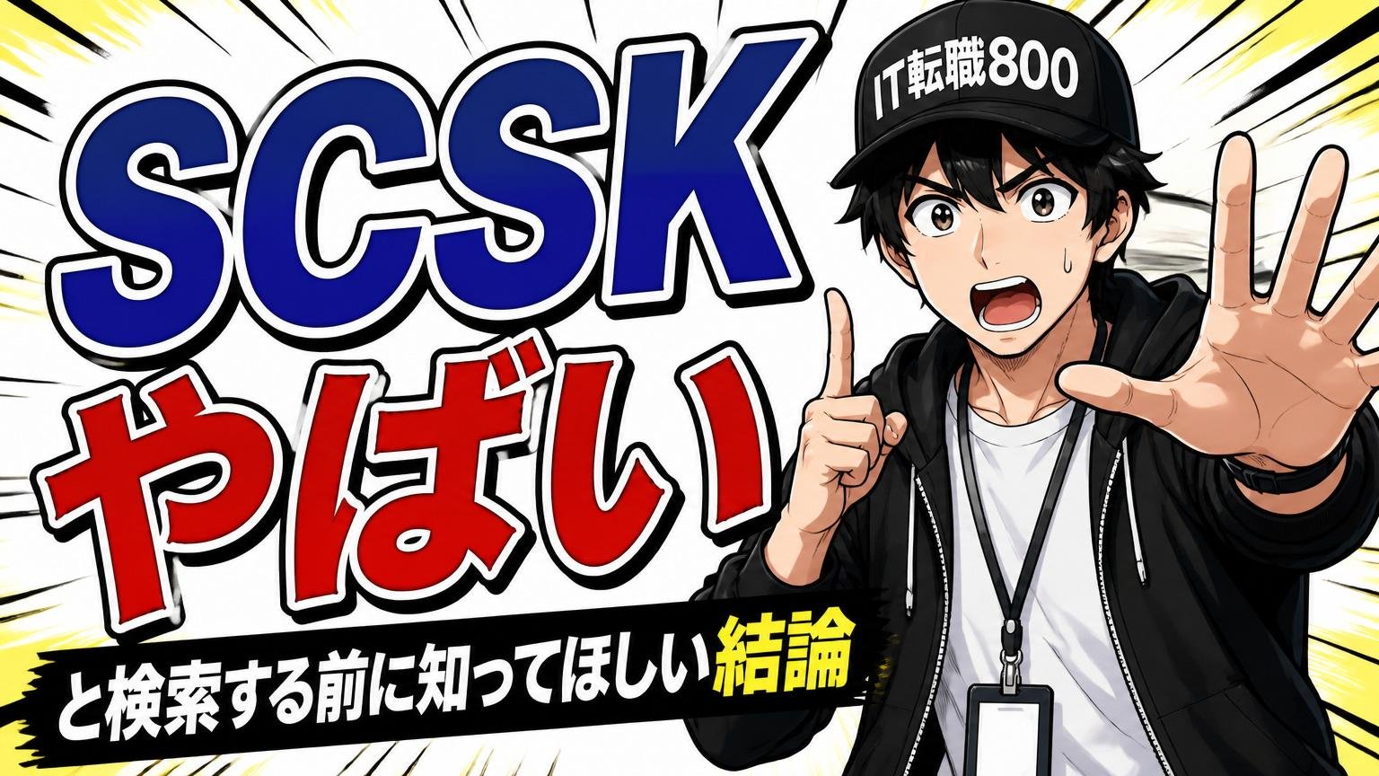「SCSK やばい」と検索する前に知ってほしい結論