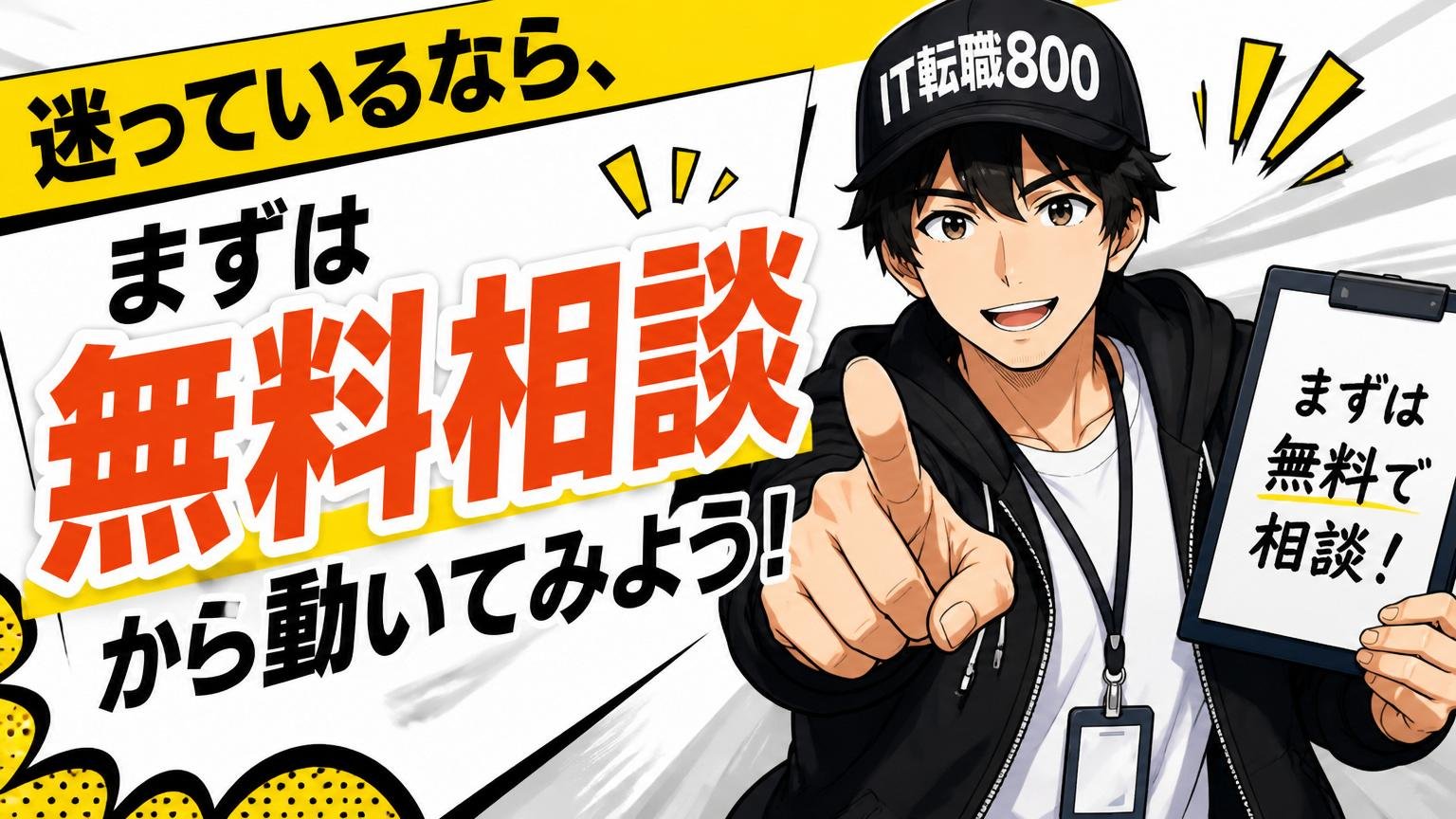 迷っているなら、まずは無料相談から動いてみよう