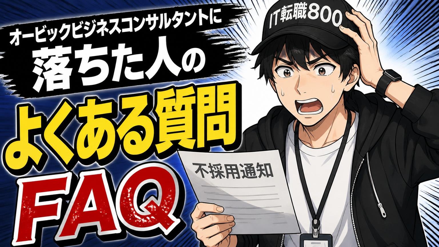オービックビジネスコンサルタントに落ちた人のよくある質問（FAQ）