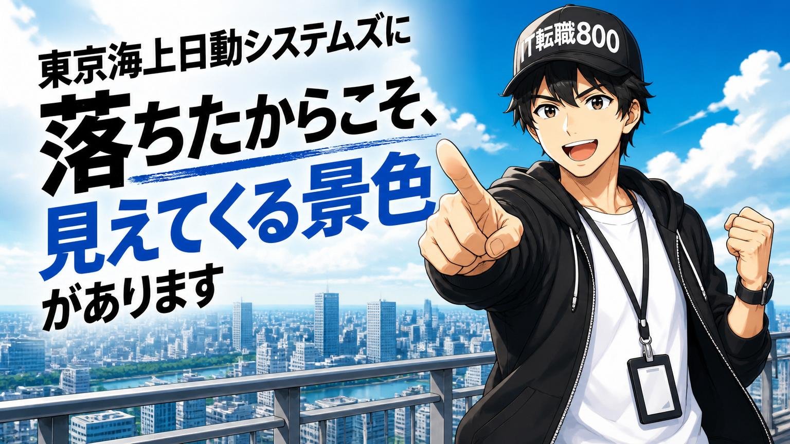 東京海上日動システムズに落ちたからこそ、見えてくる景色があります