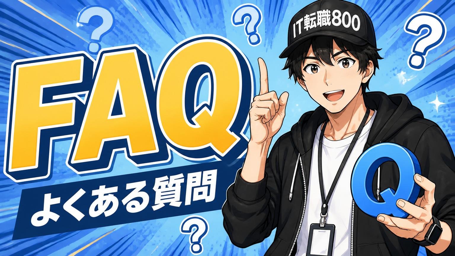 よくある質問（FAQ）