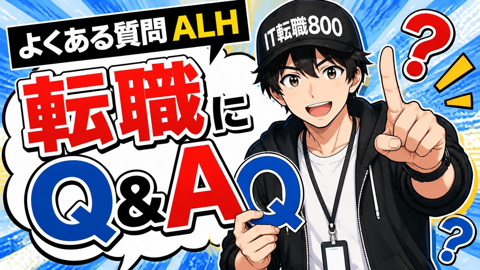 よくある質問ALHと転職に関するQ&A