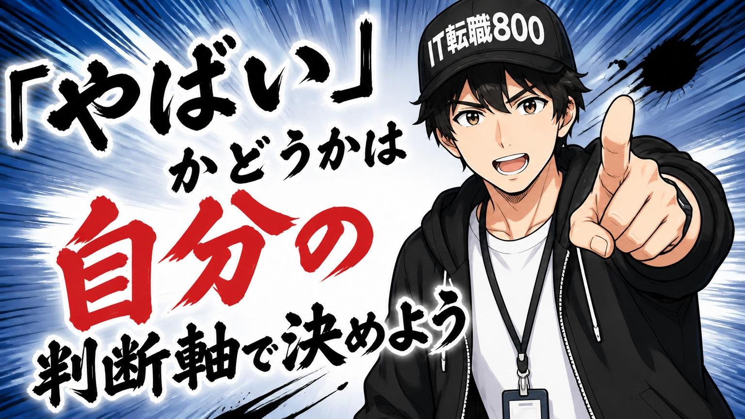 まとめ：「やばい」かどうかは自分の判断軸で決めよう