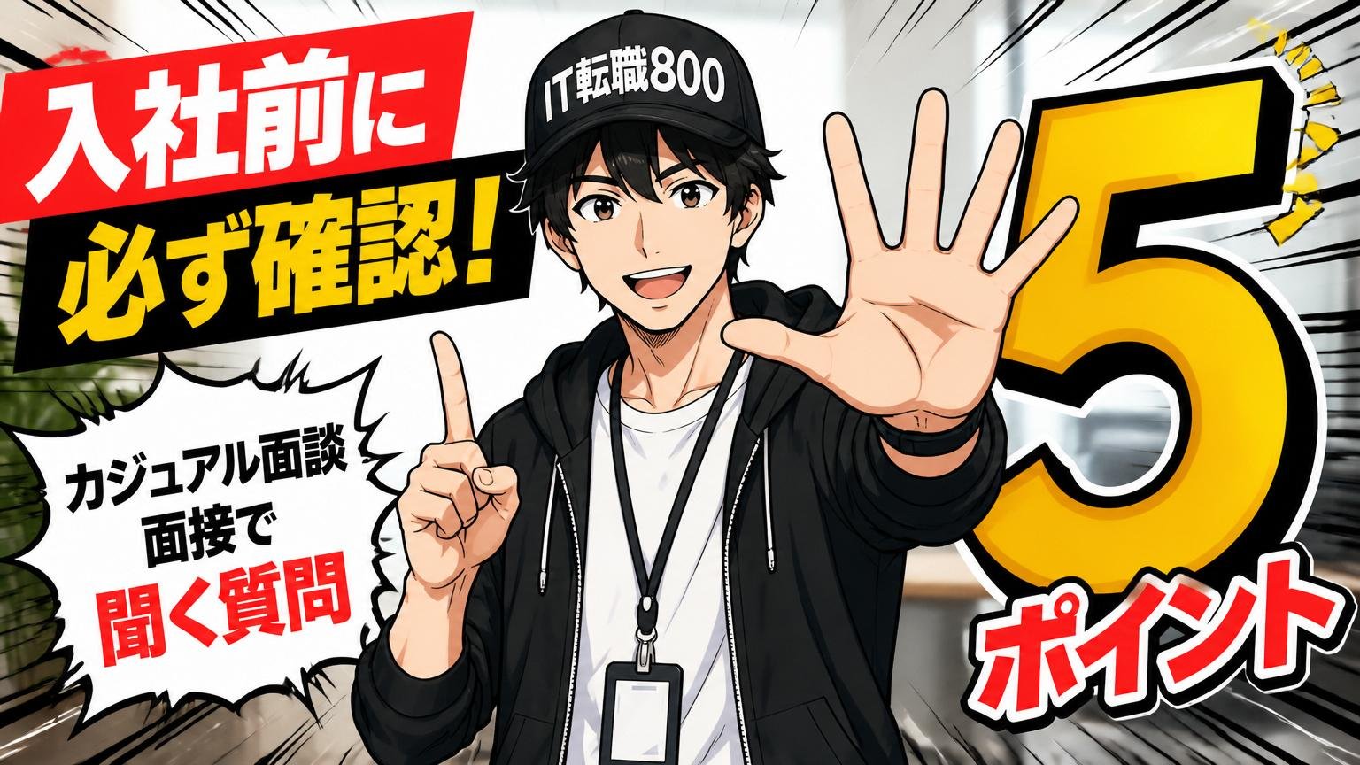 入社前に必ず確認すべき5つのポイント(カジュアル面談・面接で聞く質問)