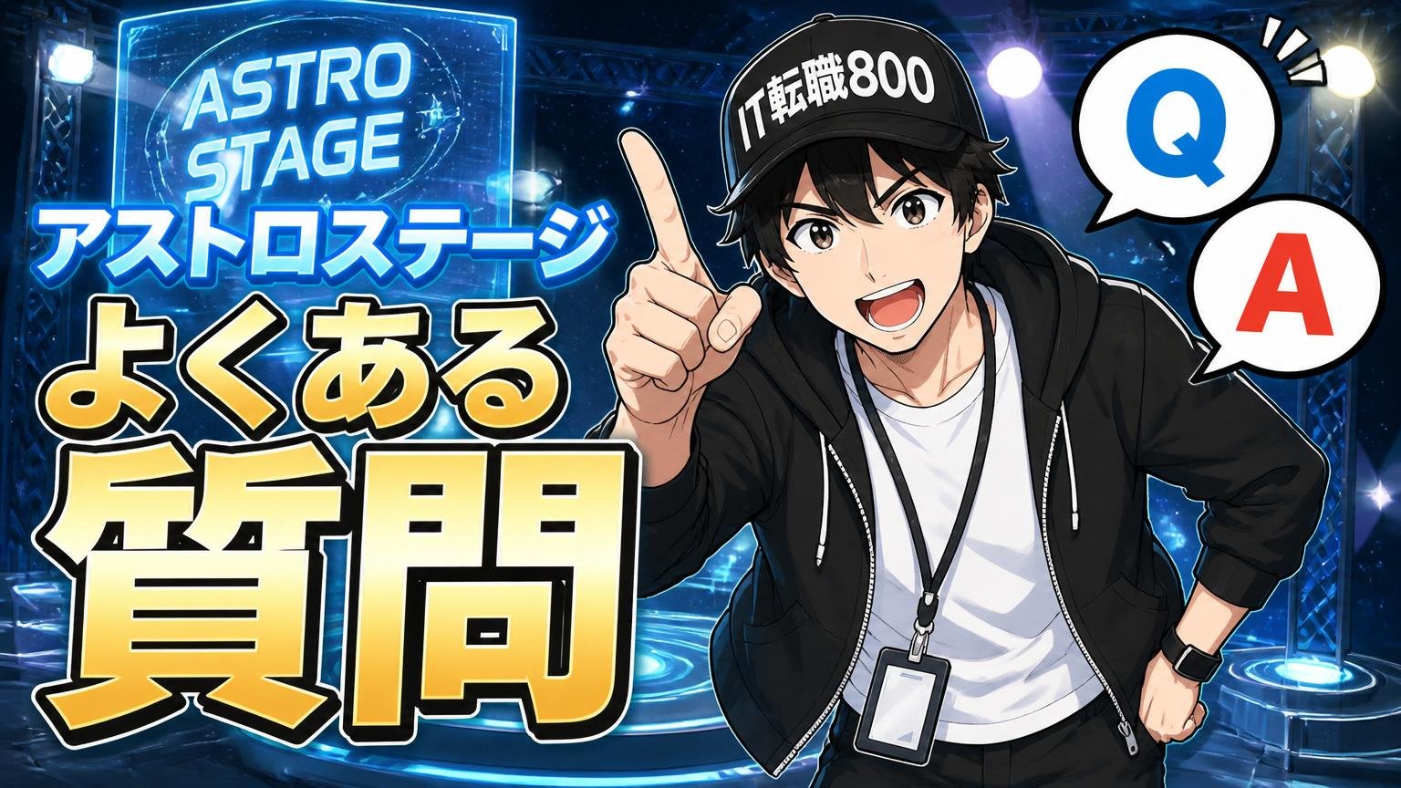 アストロステージに関するよくある質問