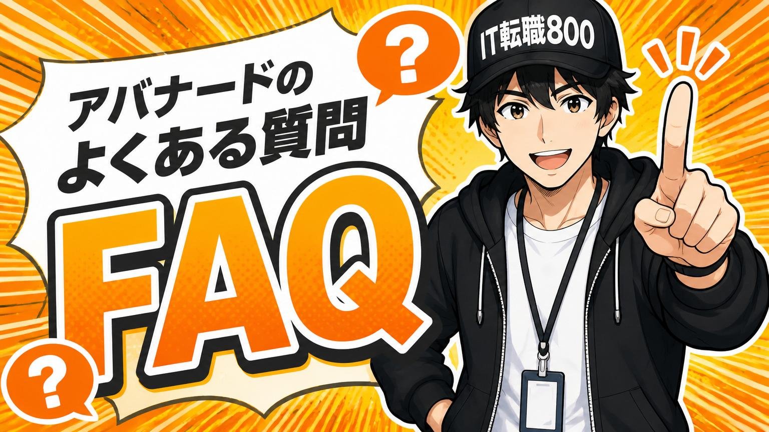 アバナードのよくある質問【FAQ】