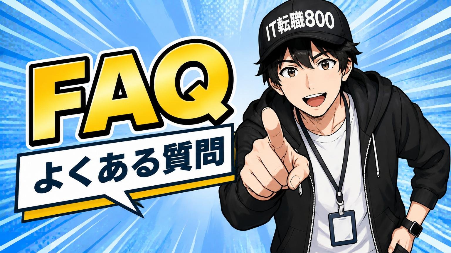 よくある質問(FAQ)