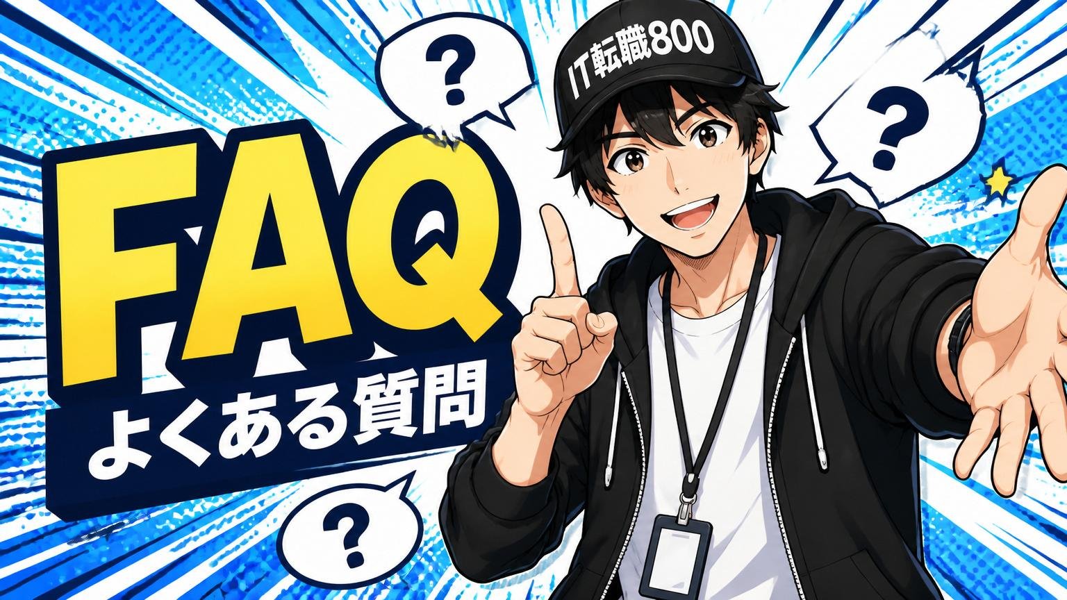 よくある質問（FAQ）
